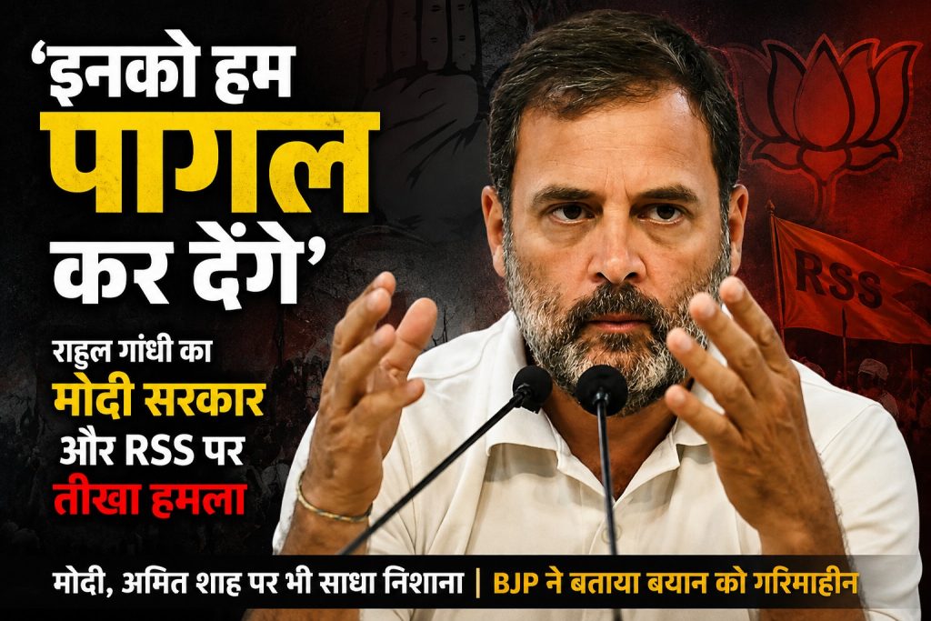 राहुल गांधी का मोदी सरकार और RSS पर हमला