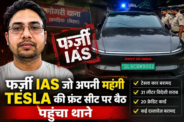 बिहार: फर्जी IAS जो अपनी महंगी Tesla की फ्रंट सीट पर बैठकर पहुंचा थाने