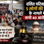 राजस्थान: दलित परिवार के पांच लोगों की हत्या के मामले में सभी 40 आरोपी बरी, पीड़ित परिवार बोला- हमारी दोबारा हत्या हुई