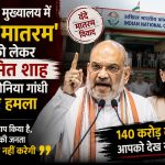 वंदे मातरम विवाद पर अमित शाह का सोनिया गांधी पर हमला, कहा- देश की जनता माफ नहीं करेगी