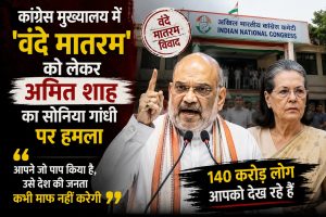 वंदे मातरम विवाद पर अमित शाह का सोनिया गांधी पर हमला, कहा- देश की जनता माफ नहीं करेगी