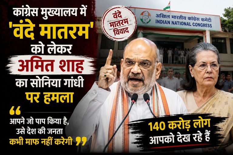 नई दिल्ली: कांग्रेस मुख्यालय में ‘वंदे मातरम’ के गायन को लेकर भारतीय जनता पार्टी (बीजेपी) और कांग्रेस के बीच विवाद बढ़ता नजर आ रहा है। बीजेपी ने आरोप लगाया है कि कांग्रेस मुख्यालय में ‘वंदे मातरम’ का गायन रोके जाने की कोशिश की गई। इस मुद्दे को लेकर केंद्रीय गृह मंत्री अमित शाह ने कांग्रेस नेता सोनिया गांधी पर तीखा हमला बोला है। अमित शाह ने आरोप लगाया कि कांग्रेस पार्टी के मुख्यालय में वंदे मातरम का गान हो रहा था। इसी दौरान राष्ट्रगीत के बीच कांग्रेस नेता सोनिया गांधी ने कांग्रेस अध्यक्ष से इसे रोकने के लिए कहा। चित्तौड़गढ़ में अमित शाह ने सोनिया गांधी पर साधा निशाना राजस्थान के चित्तौड़गढ़ में एक कार्यक्रम को संबोधित करते हुए अमित शाह ने इस मामले को लेकर सोनिया गांधी पर निशाना साधा। उन्होंने कहा, “यह पूरा मामला टीवी पर देश के लोगों ने देखा और सोनिया जी, 140 करोड़ लोग आपको देख रहे हैं।” अमित शाह ने कहा कि करीब 80 साल बाद बंकिम बाबू के इस अमर गीत को एक बार फिर सम्मान मिल रहा है, लेकिन सोनिया गांधी को यह भी रास नहीं आ रहा है। उन्होंने आगे कहा, “आपने जो पाप किया है, उसे देश की जनता कभी माफ नहीं करेगी। कोई वंदे मातरम जैसे राष्ट्रगीत को अधूरा छोड़ने के बारे में सपने में भी कैसे सोच सकता है?” कांग्रेस मुख्यालय में वंदे मातरम को लेकर क्या हुआ? दिल्ली स्थित कांग्रेस मुख्यालय में आयोजित ध्वजारोहण कार्यक्रम के दौरान राष्ट्रगीत ‘वंदे मातरम’ का पूरा गायन किया गया था। कार्यक्रम के दौरान एक अंतराल के बाद कांग्रेस के कुछ बड़े नेताओं के ‘असहज’ नजर आने को लेकर सवाल उठे थे। इसी को लेकर बीजेपी ने कांग्रेस पर निशाना साधा और केंद्रीय गृह मंत्री अमित शाह ने सोनिया गांधी पर हमला बोला। बीजेपी का आरोप है कि वंदे मातरम के गायन को रोकने की कोशिश की गई थी। अमित शाह ने इसी मुद्दे को लेकर कांग्रेस नेतृत्व और खास तौर पर सोनिया गांधी को निशाने पर लिया। अमित शाह ने क्या कहा? अमित शाह ने अपने बयान में कहा कि देश की जनता इस पूरे मामले को देख रही है। उन्होंने वंदे मातरम को लेकर कांग्रेस पर सवाल उठाते हुए कहा कि इस तरह के राष्ट्रगीत को अधूरा छोड़ने के बारे में कोई सोच भी कैसे सकता है। उन्होंने सोनिया गांधी पर निशाना साधते हुए कहा कि देश की 140 करोड़ जनता उन्हें देख रही है और उनके मुताबिक, इस मामले के लिए देश की जनता कांग्रेस को माफ नहीं करेगी। फिलहाल वंदे मातरम के गायन को लेकर बीजेपी और कांग्रेस के बीच सियासी बयानबाजी तेज हो गई है।