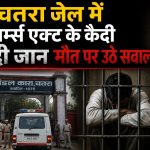 चतरा जेल में आर्म्स एक्ट के कैदी की संदिग्ध मौत, परिजनों ने जेलकर्मियों पर लगाया हत्या का आरोप