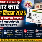 Aadhaar Card New Rules 2026: आधार कार्ड को लेकर बदले नियम, जानिए क्या है नया अपडेट और किसे होगा फायदा