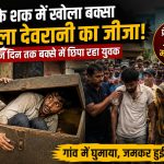 चूहे के शक में खोला बक्सा, तो निकला युवक